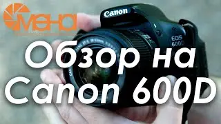 Обзор на Canon 600D (Лучший вариант для новичка). Перезалив.