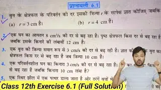 Class 12 Math Exercise 6.1 Ncert solution in Hindi | ch 6 - अवकलज के अनुप्रयोग | प्रश्नावली 6.1