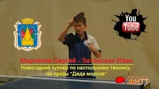 Table tennis. Мартюгов Сергей - Затонских Иван. Новогодний турнир - 2015