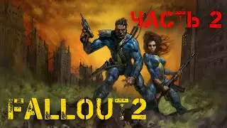 FALLOUT 2 !!! Новички не знают олды не помнят (Часть 2)