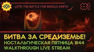 THE LORD OF THE RINGS: THE BATTLE FOR MIDDLE-EARTH прохождение игры - БИТВА ЗА СРЕДИЗЕМЬЕ! #1 [LIVE]
