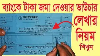 How to Fill Bank Deposit Slip | কিভাবে ব্যাংকে টাকা জমা দিতে হয়।