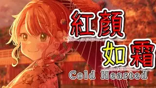 紅顏如霜 Cold Hearted／周杰倫 Jay Chou (日本語cover)【花丸はれる】
