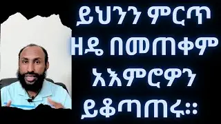 አእምሮን ተቆጣጥሮ ችግሮችን መፍታት ክፍል 1 Mind Control to Solve Our Problems Part 1