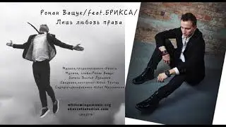 Роман Ващук/feat.БРИКСА/Лишь любовь права