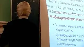 Буртаев Ю.В. - Нейтрино: реальность и мифы (11.10.2015 г.)