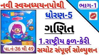 std 5 maths ch 1 rashtriya fal keri swadhyay pothi solution | Dhoran 5 ch 1 rashtriya fal keri
