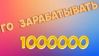 Заработок в интернете,очень легкий.Даже Школота справиться)