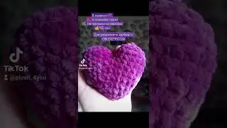 Сердечко 💜 #crochet #crochettoys #diy #instagram #tiktokvideo #іграшки #toys #crochettoy #tiktok