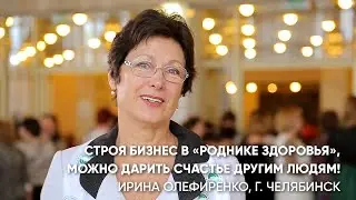 Отзыв о "Роднике здоровья" - "Строя бизнес в компании, можно дарить счастье другим людям!"