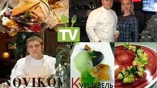 Дегустация нового меню в ресторане 