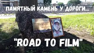 Установка памятного камня к годовщине гибели Павла Шпунтенкова, автора канала 