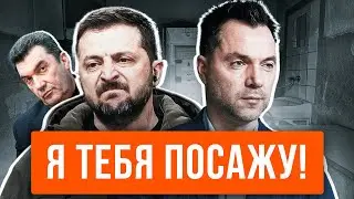 🔥 Арестович идет в Президенты! Зеленский решил его посадить?