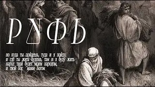 Руфь - проповедует Сергей Козлов