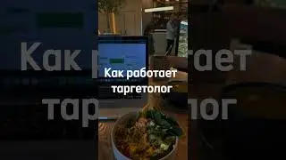 #таргетолог #продвижениебизнеса