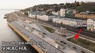 Как НЕ нужно строить набережную? Плохой пример из Нижнего Новгорода!