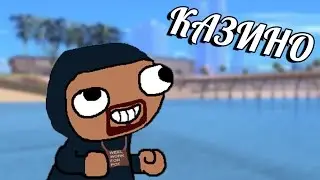 Жизнь в SAMP - Казино - Advance RP