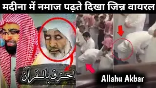 मदीने में नमाज़ पढ़ते हुए दिखा जिन्नात 😈 | Caught On Camera 😱 Madina Viral Video