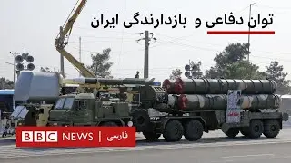 توان دفاعی و  بازدارندگی ایران
