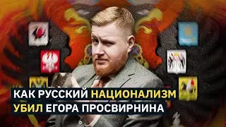 Как русский национализм убил Егора Просвирнина | Михаил Пожарский