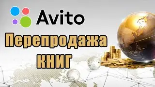 Перепродажа книг на авито | Финансы