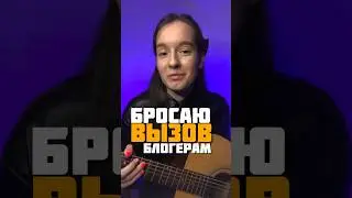 БРОСАЮ вызов БЛОГЕРАМ!! #обучение #гитараснуля #гитара #екатеринбург
