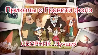 Приколы с Гравити Фолз | СБОРНИК  Лучших
