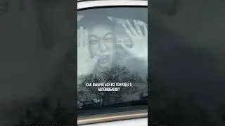 How to get out of a sinking car?