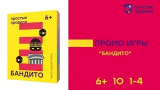 Настольная игра "Бандито". Промовидео.