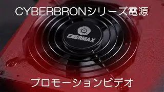 CYBERBRONシリーズ プロモーションビデオ