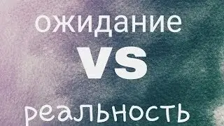 новый год ожидание vs реальность !