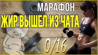 Жир вышел из чата 0   Всё о марафоне здесь sindirina1