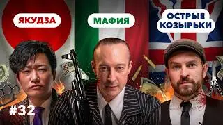 Real Yakuza, Mafia, and British Gangs: Foreigners on Their Countries' Most Feared Organized Crime...