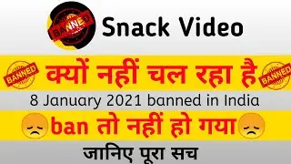 क्यों नहीं चल रहा है snack || Snack video banned in India || Today news Snack video banned in India