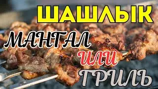 Шашлык. Мангал или гриль? Все решит слепая дегустация