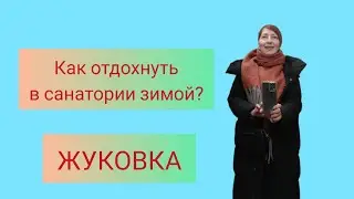 Санаторий 