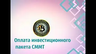 Покупка пакета СММТ с внутреннего баланса
