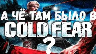 А чё там было в COLDFEAR?