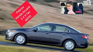Как едет Honda Accord 8 2.4! #accord8 #Б_У_ТАЧКИ #Акорд8 #разгон_акорд_2_4