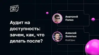 Аудит на доступность: зачем, как, что делать после?