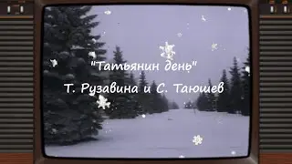 ТАТЬЯНИН ДЕНЬ