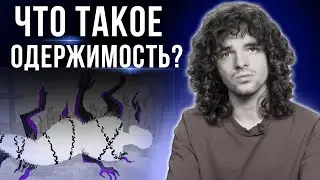 Как жить рядом с одержимым человеком? Кто сидит в человеке? Как понять, что человек одержим?