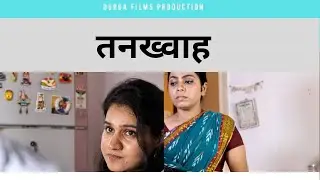 तनख्वाह  || Emotional Story Of Every Maid || Short Film || Durga Films Production || Motivational ||