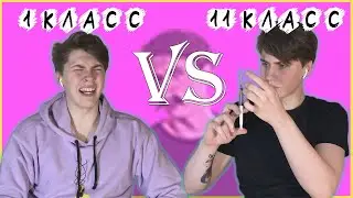 КАЖДЫЙ ШКОЛЬНИК ТАКОЙ/ 1 КЛАСС ПРОТИВ 11