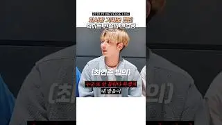 [TXT/투바투] 랩으로 기싸움한 연습생 #txt #shorts