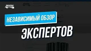 Независимый обзор хостинга Provisov