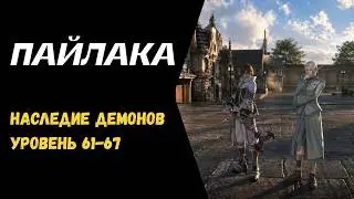 Pailaka - Demon Legacy levels 61-67