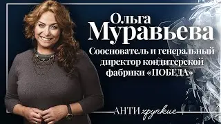 Ольга Муравьева об инновациях фабрики «Победа», проблемах предпринимателей и семейном бизнесе