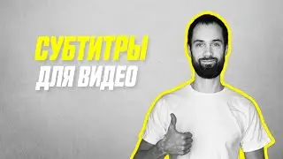 Как Автоматически Создать Субтитры к Видео На Телефоне и Компьютере