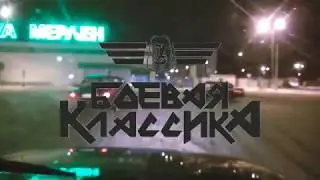 Боевая Классика.Тверь.